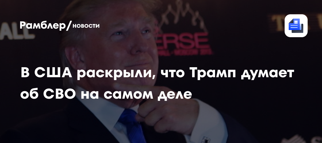 В США раскрыли, что Трамп думает об СВО на самом деле