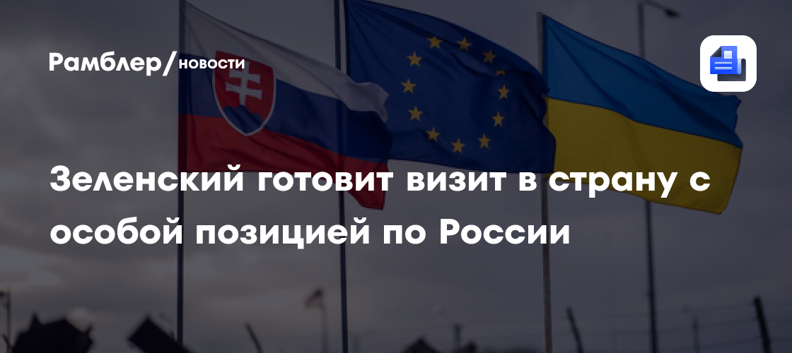 Зеленский готовит визит в страну с особой позицией по России