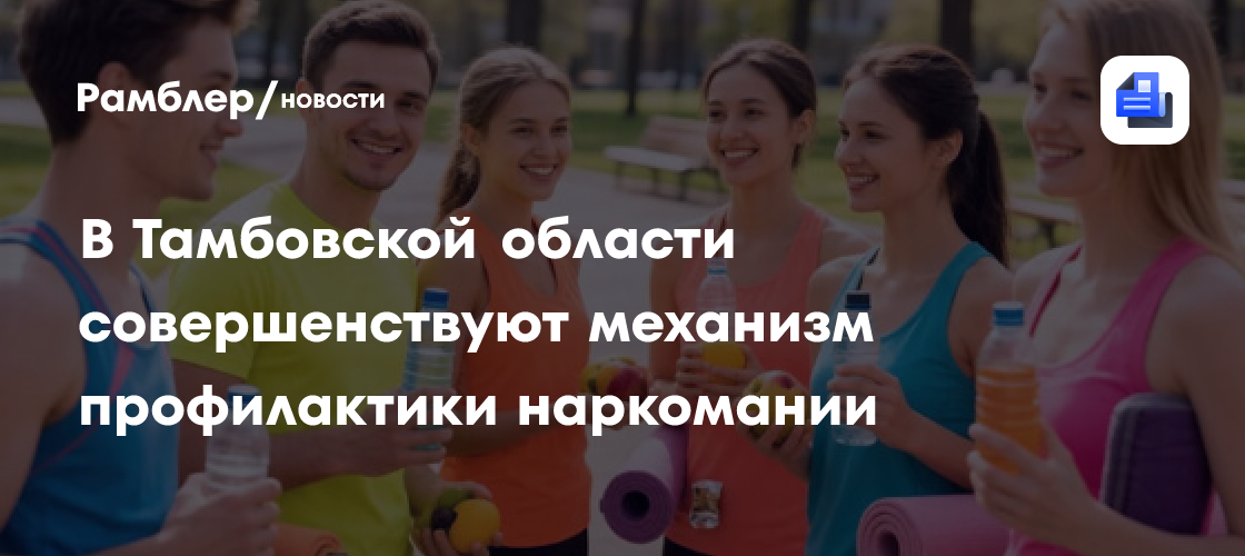 В Тамбовской области совершенствуют механизм профилактики наркомании