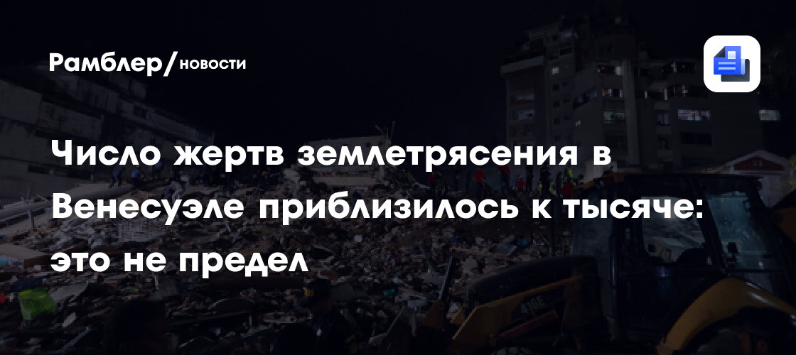 Даже враждующие страны присоединились к спасению людей после землетрясения в Венесуэле