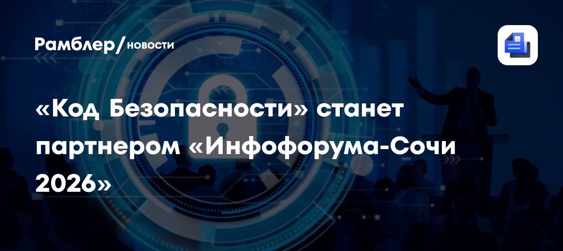«Код Безопасности» станет партнером «Инфофорума-Сочи 2026»