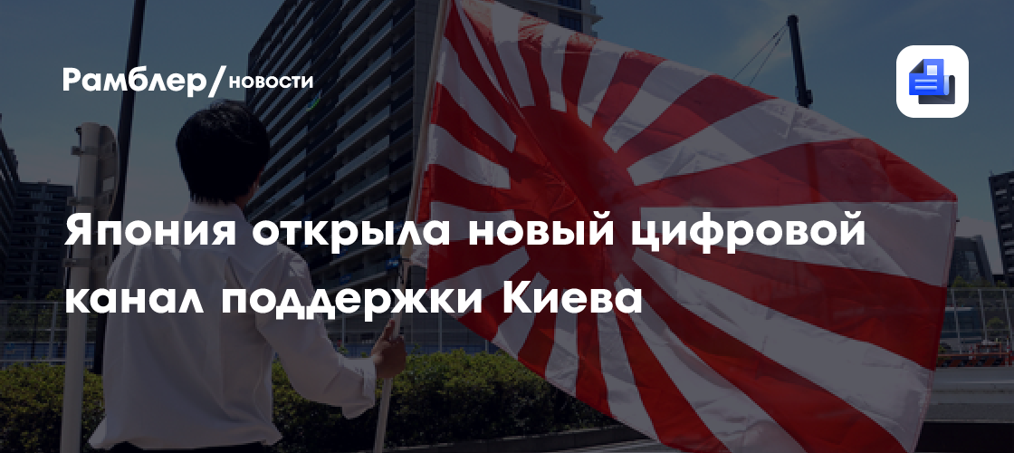 Япония открыла новый цифровой канал поддержки Киева