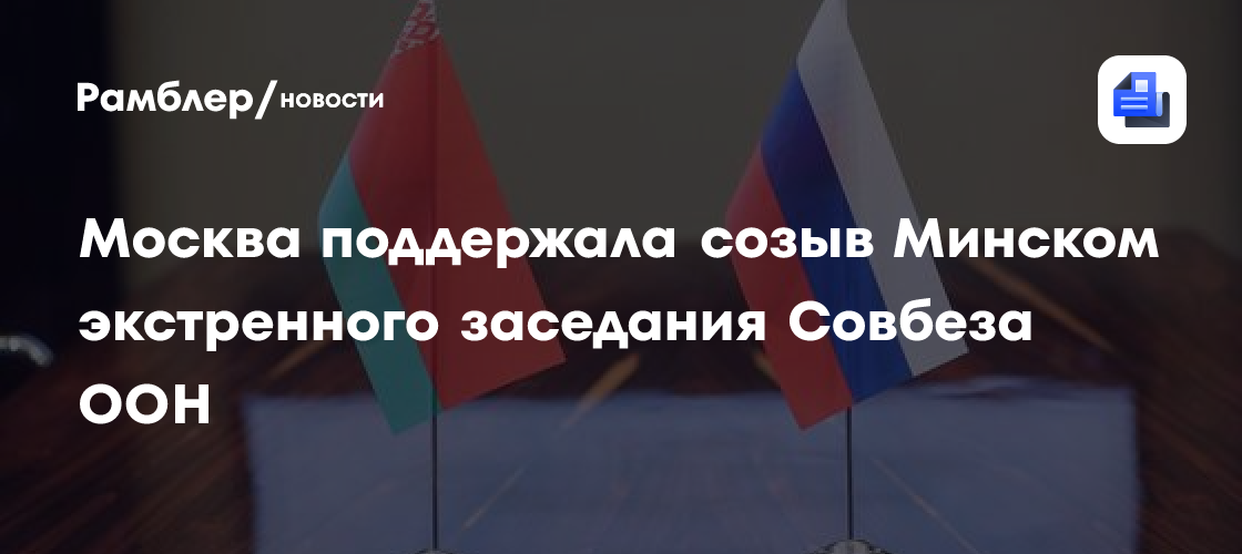 Москва поддержала созыв Минском экстренного заседания Совбеза ООН