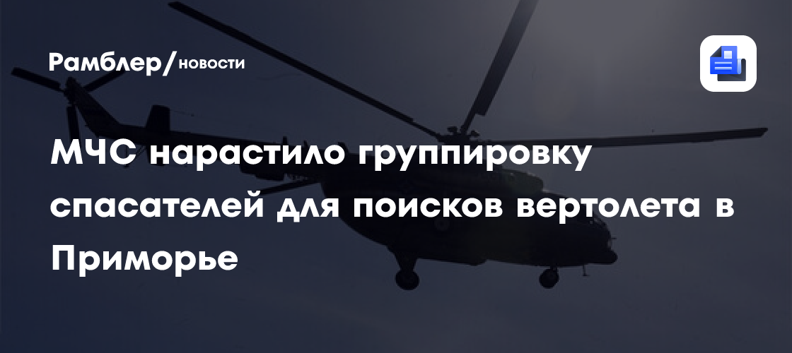 МЧС нарастило группировку спасателей для поисков вертолета в Приморье