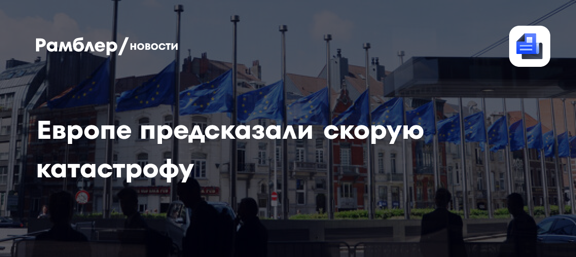 Европе предсказали скорую катастрофу