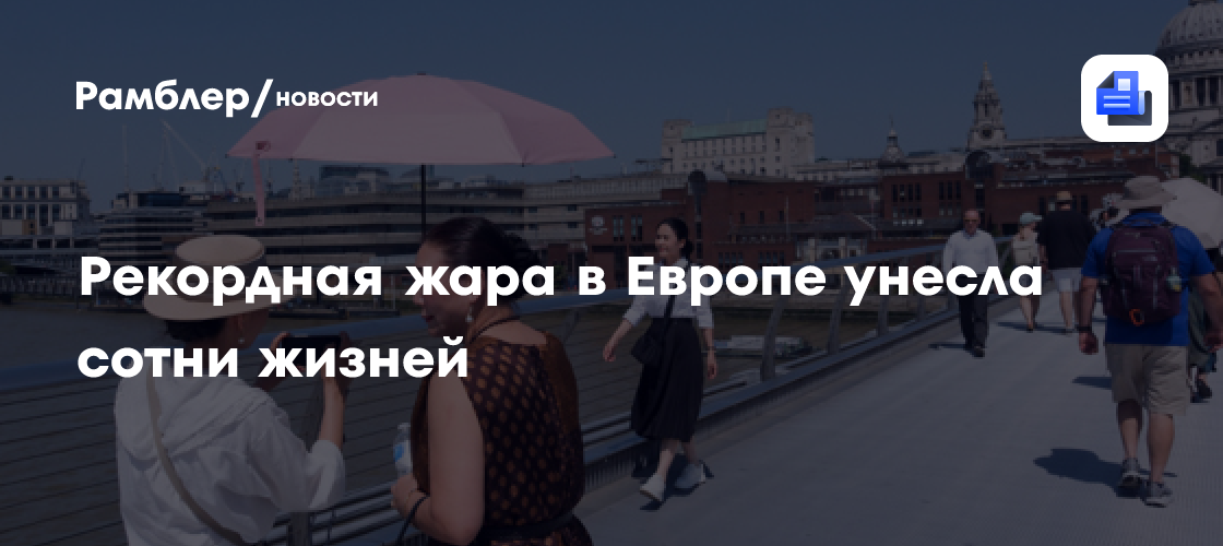Axios: Рекордная жара в Европе унесла сотни жизней