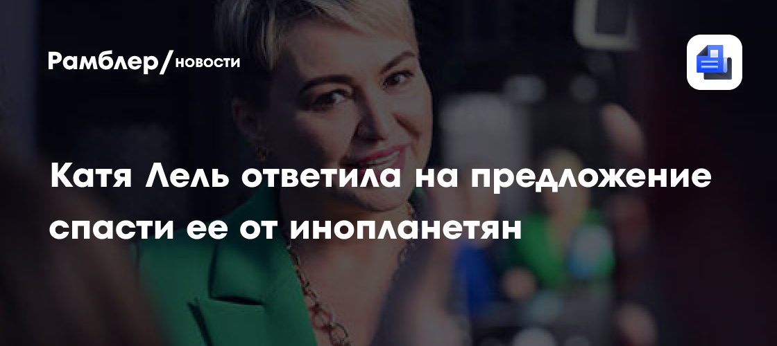 Катя Лель ответила на предложение спасти ее от инопланетян
