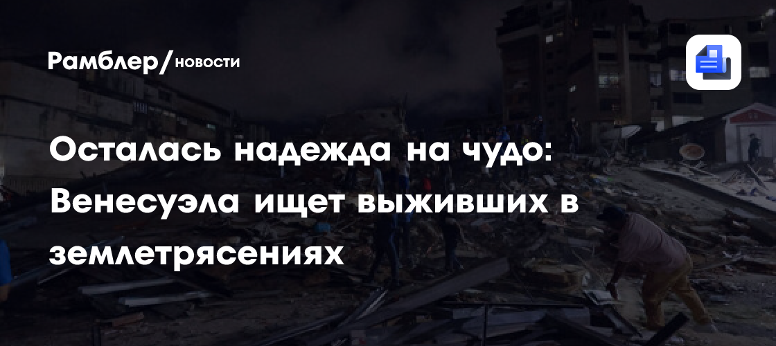Осталась надежда на чудо: Венесуэла ищет выживших в землетрясениях