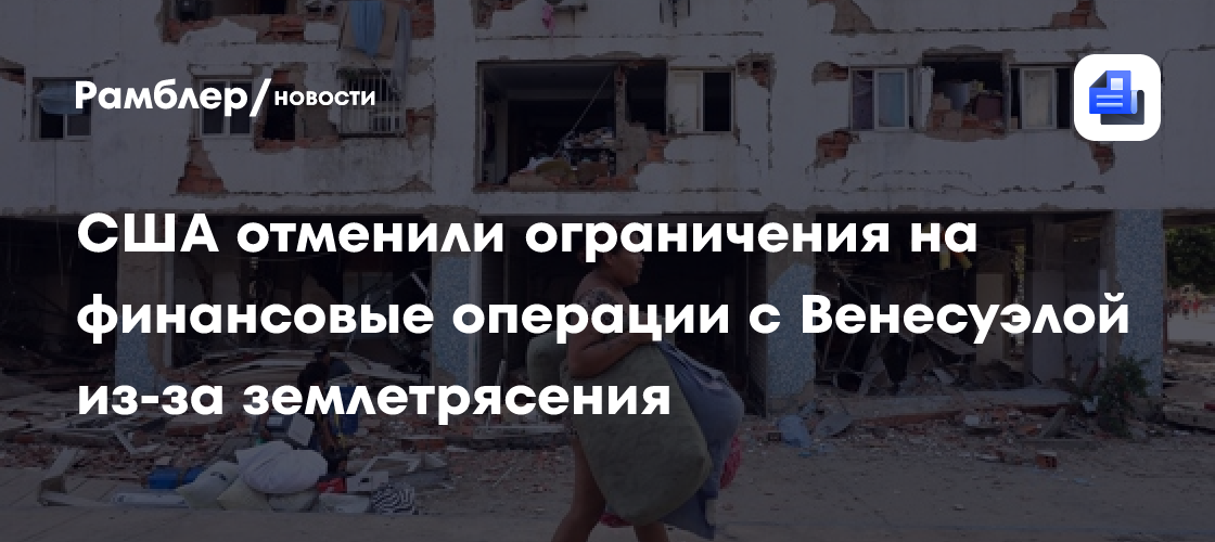 США отменили ограничения на финансовые операции с Венесуэлой из-за землетрясения