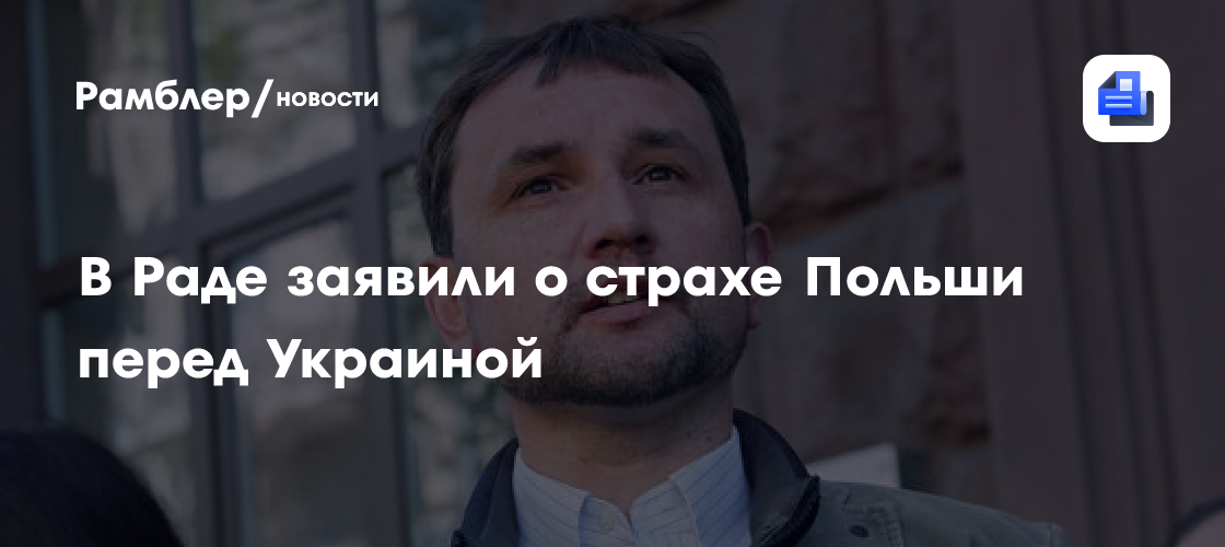 Нардеп Вятрович: Польша боится конкуренции с Украиной