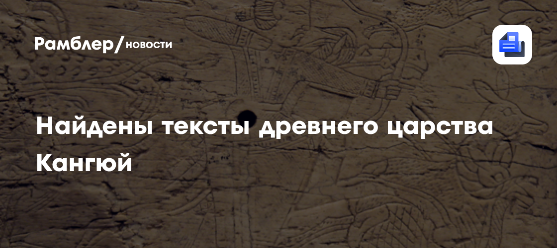 В Казахстане нашли тексты древнего царства Кангюй возрастом более 2000 лет