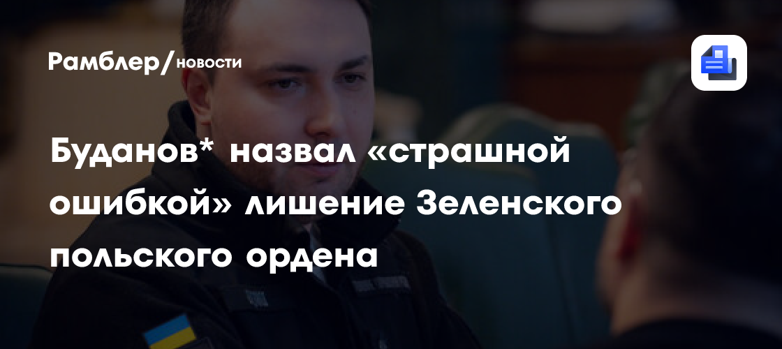Глава ОП Украины Буданов*: Польша проявила незрелость в отношении Киева