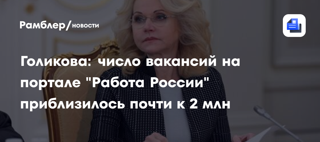 Голикова: число вакансий на портале "Работа России" приблизилось почти к 2 млн