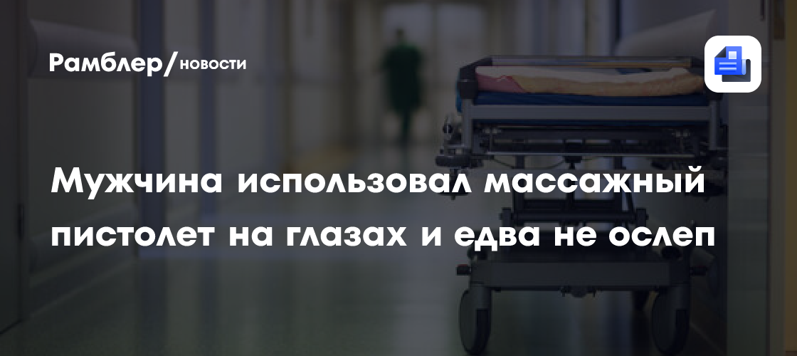 Мужчина использовал массажный пистолет на глазах и едва не ослеп