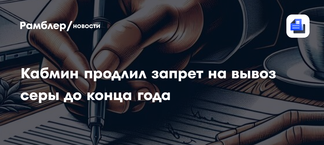 Кабмин продлил запрет на вывоз серы до конца года