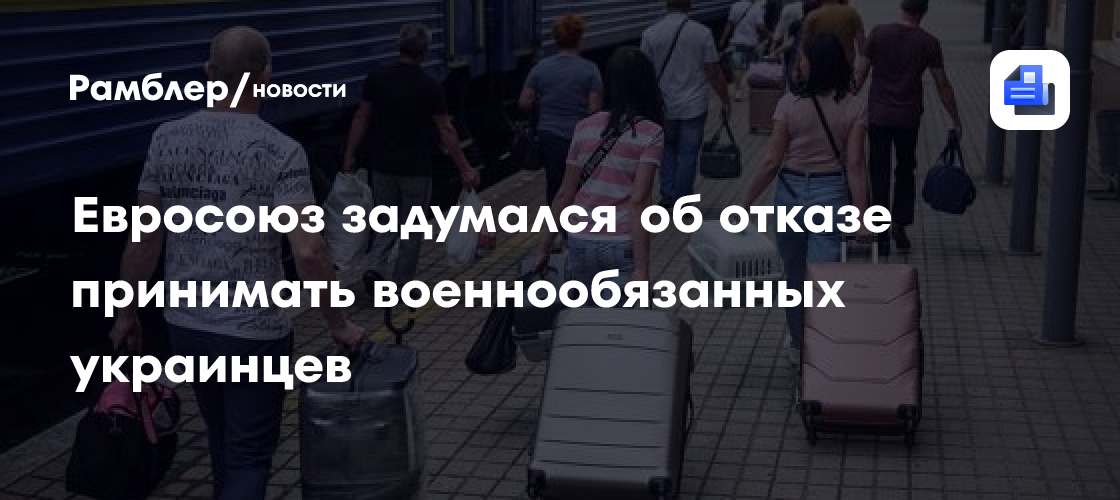 Евросоюз задумался об отказе принимать военнообязанных украинцев