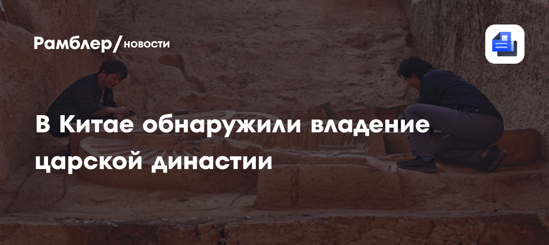 В Китае обнаружили древнее владение царской династии возрастом почти 3000 лет