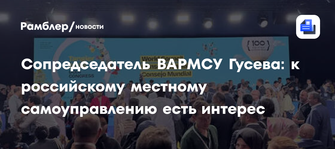 Главу Якутии Николаева избрали сопрезидентом Всемирной организации ОГМВ