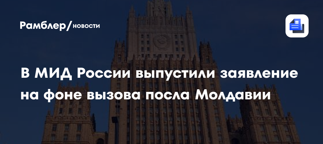 В МИД выпустили заявление на фоне вызова посла Молдавии