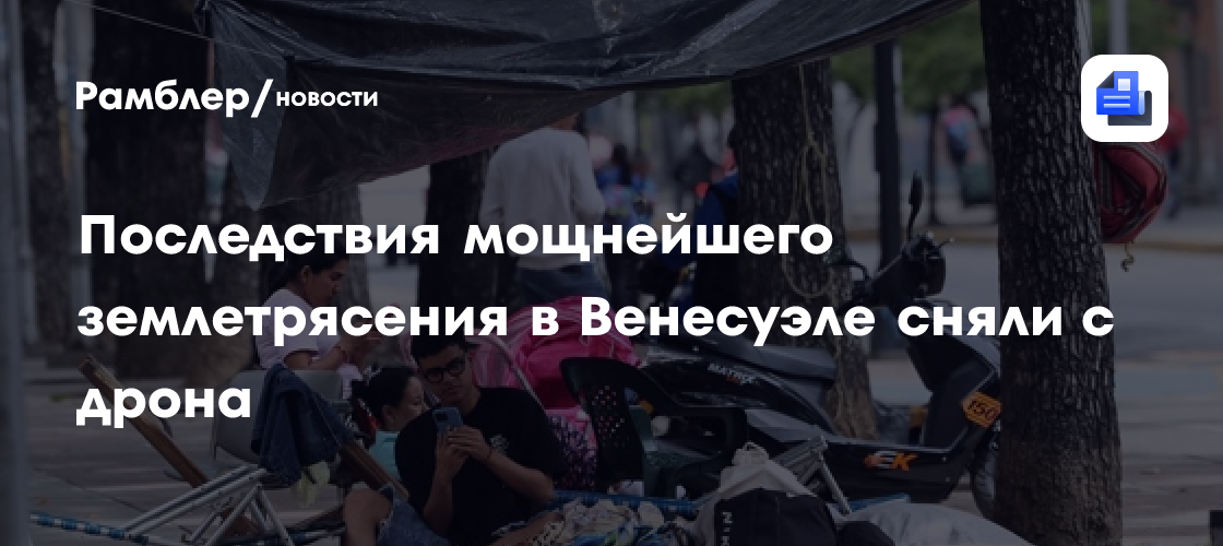 Последствия мощнейшего землетрясения в Венесуэле сняли с дрона
