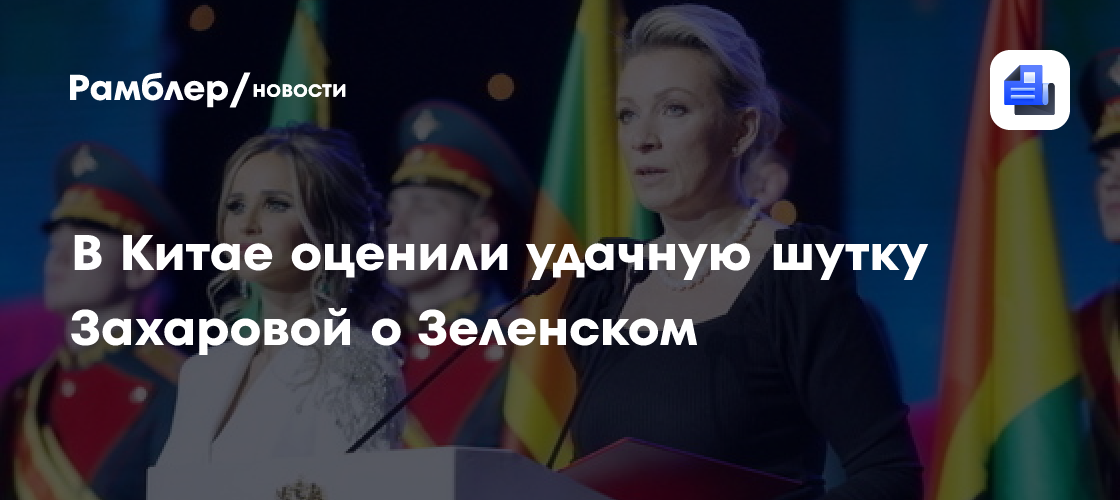 В Китае оценили удачную шутку Захаровой о Зеленском