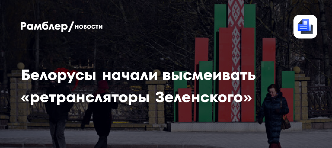 Белорусы начали высмеивать «ретрансляторы Зеленского»