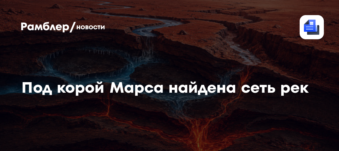Под корой Марса найдена разветвленная сеть древних магматических рек