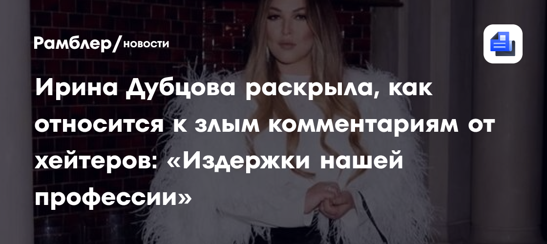 Ирина Дубцова раскрыла, как относится к злым комментариям от хейтеров: «Издержки нашей профессии»