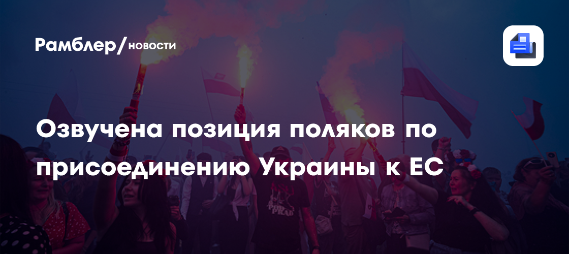 Большинство поляков выступили против присоединения Украины к ЕС