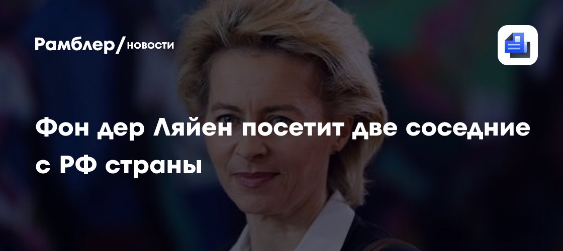 Фон дер Ляйен посетит Азербайджан и Армению 1-2 июля