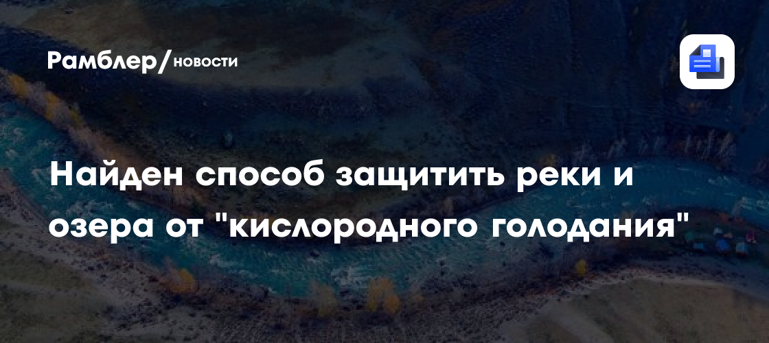Очистка стоков от органики защищает реки и озера от "кислородного голодания"