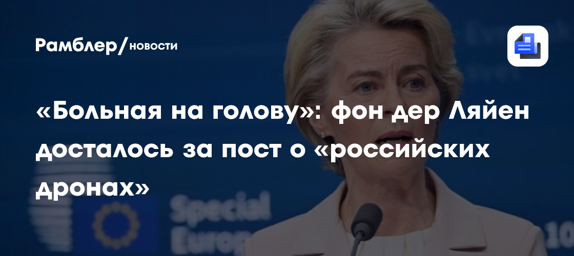 «Больная на голову»: фон дер Ляйен досталось за пост о «российских дронах»