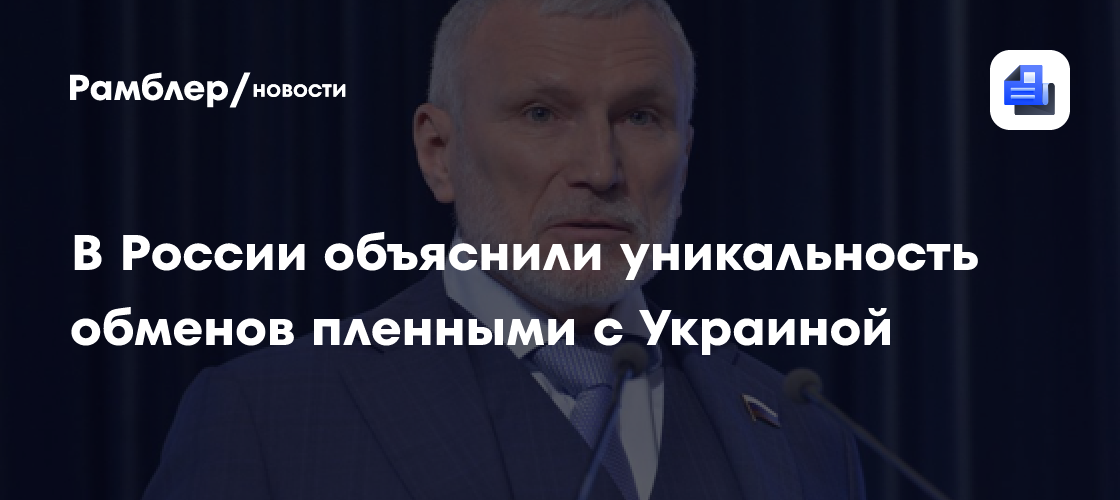 В России объяснили уникальность обменов пленными с Украиной