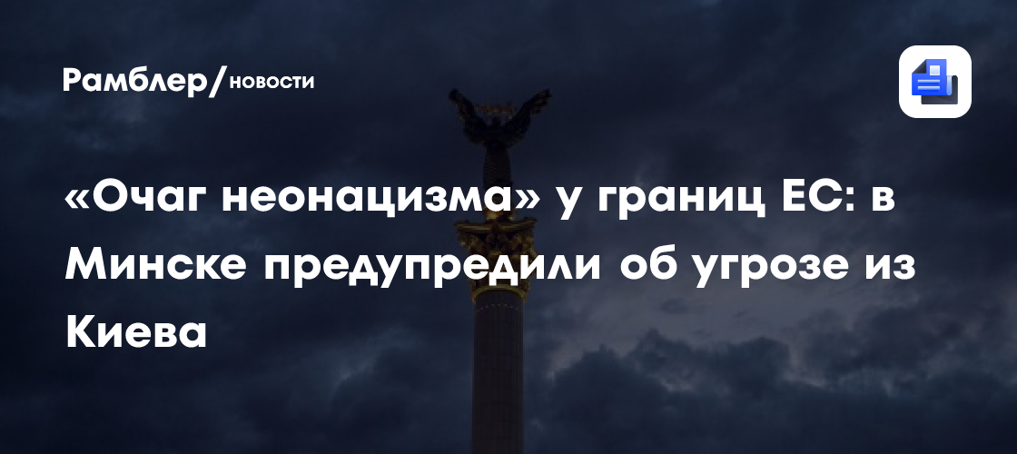 «Очаг неонацизма» у границ ЕС: в Минске предупредили об угрозе из Киева