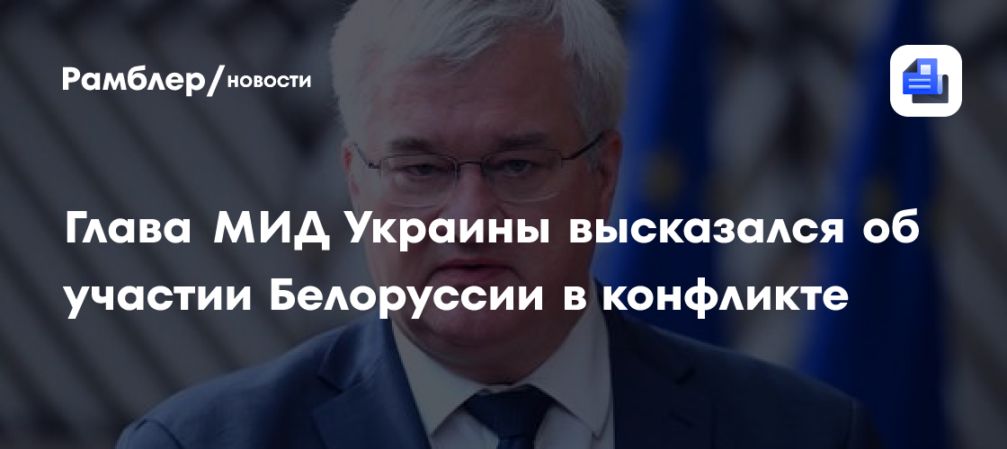Глава МИД Украины высказался об участии Белоруссии в конфликте