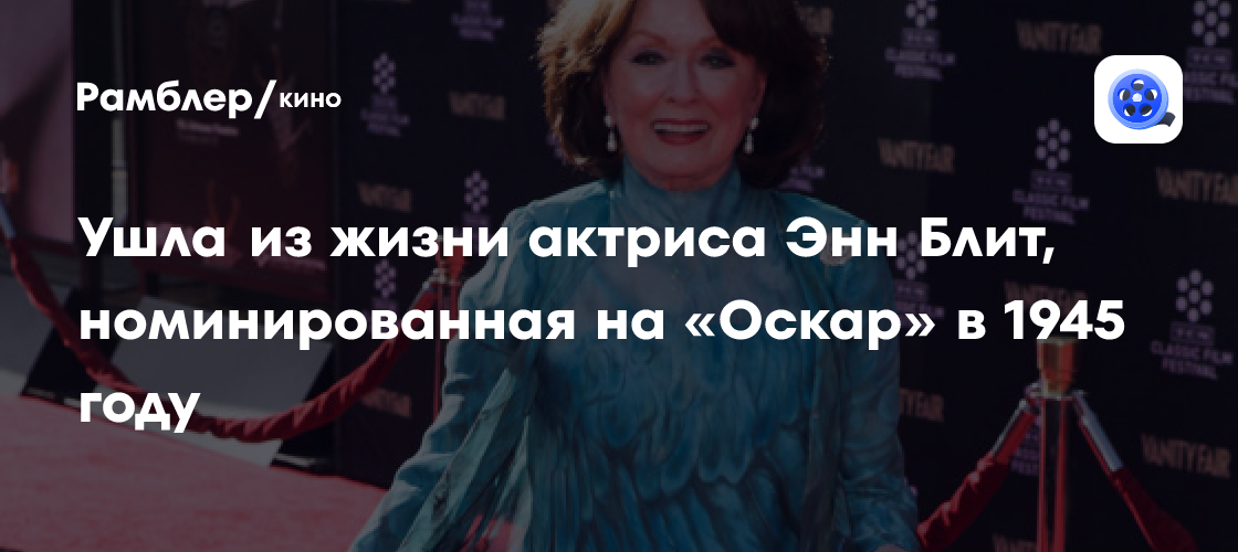 Скончалась американская актриса Энн Блит, номинированная на «Оскар»