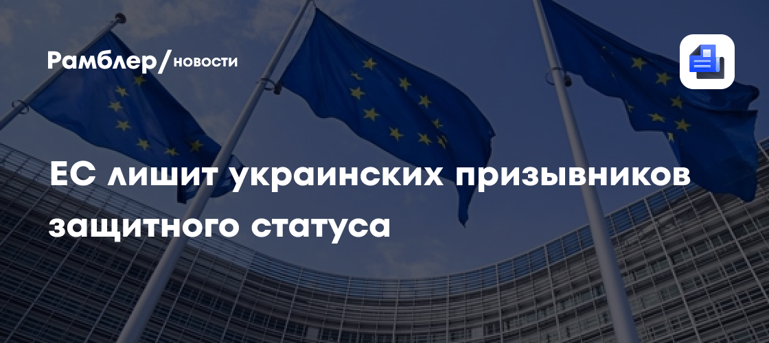 ЕС лишит украинских призывников защитного статуса