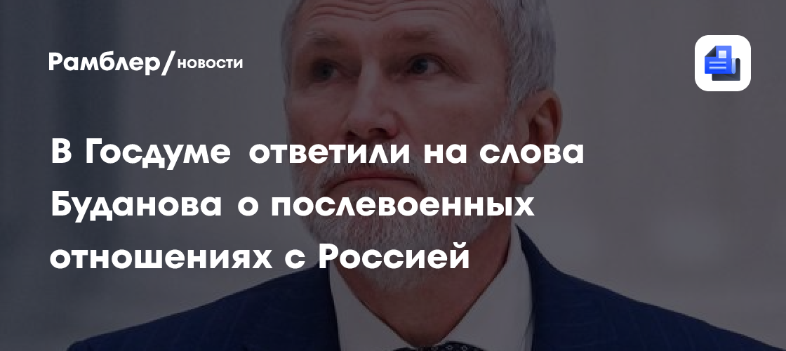 В Госдуме ответили на слова Буданова о послевоенных отношениях с Россией