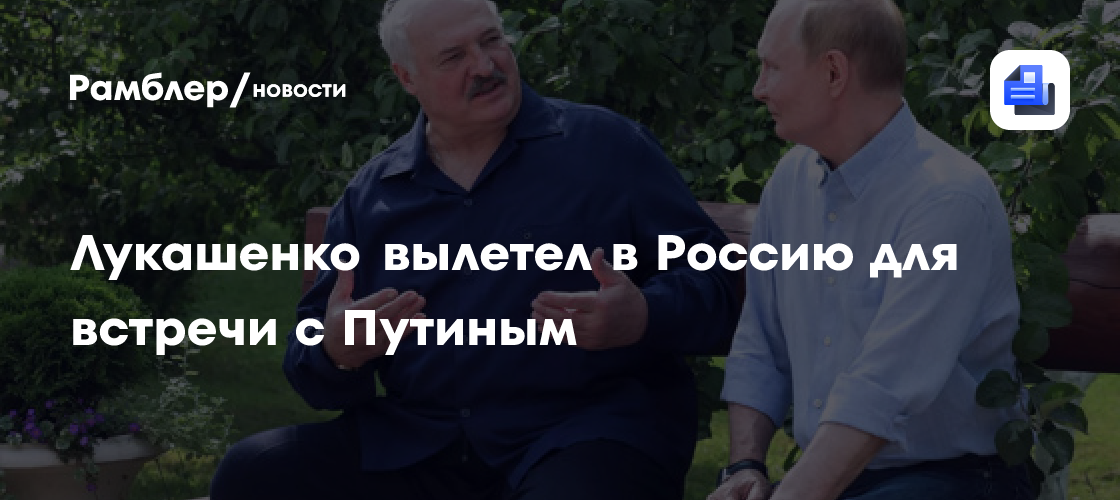 Лукашенко отправился в Россию с рабочим визитом