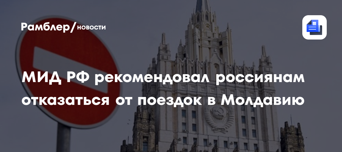 МИД РФ рекомендовал россиянам отказаться от поездок в Молдавию
