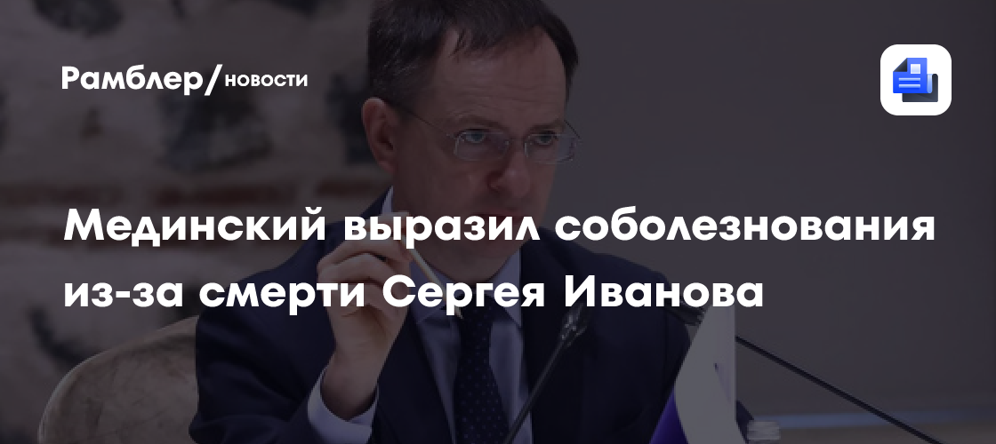 Мединский выразил соболезнования из-за смерти Сергея Иванова