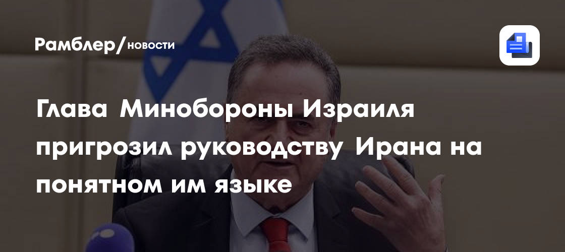 Глава Минобороны Израиля пригрозил руководству Ирана на понятном им языке