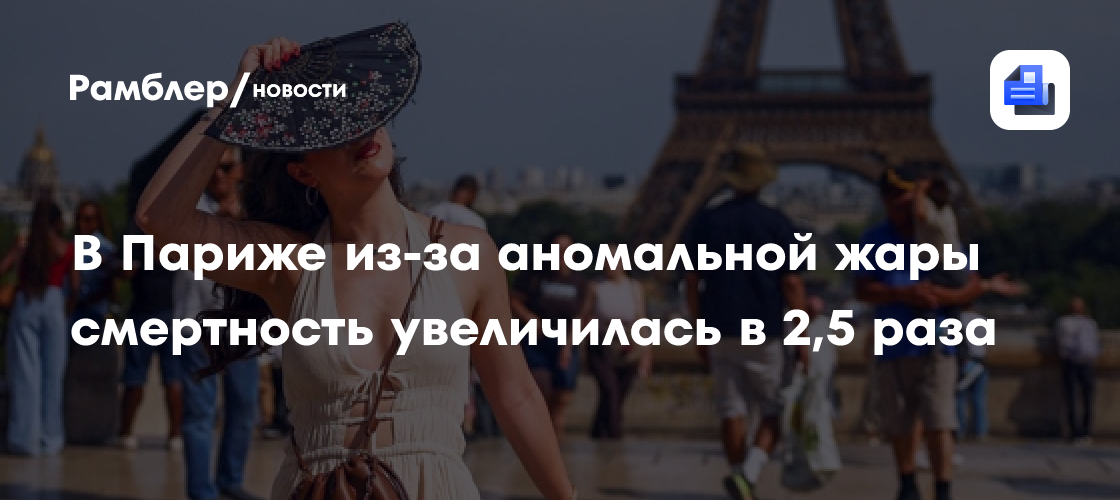 В Париже из-за аномальной жары смертность увеличилась в 2,5 раза