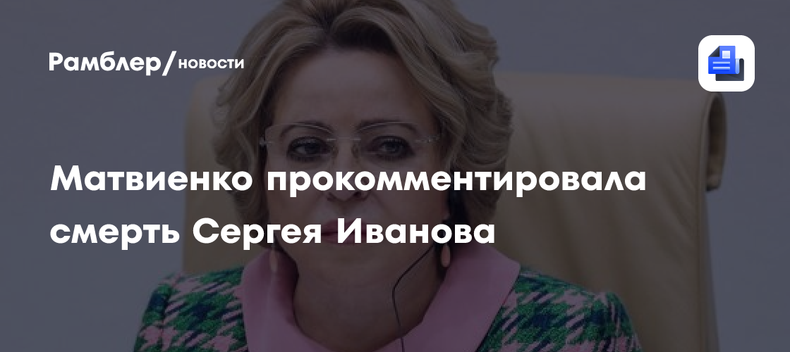 Матвиенко прокомментировала смерть Сергея Иванова