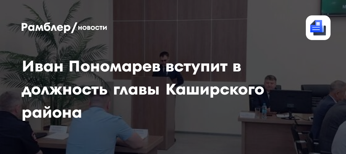 Иван Пономарев вступит в должность главы Каширского района