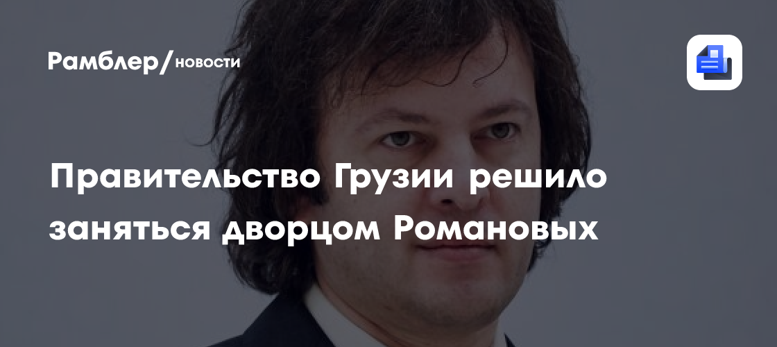 Правительство Грузии решило заняться дворцом Романовых