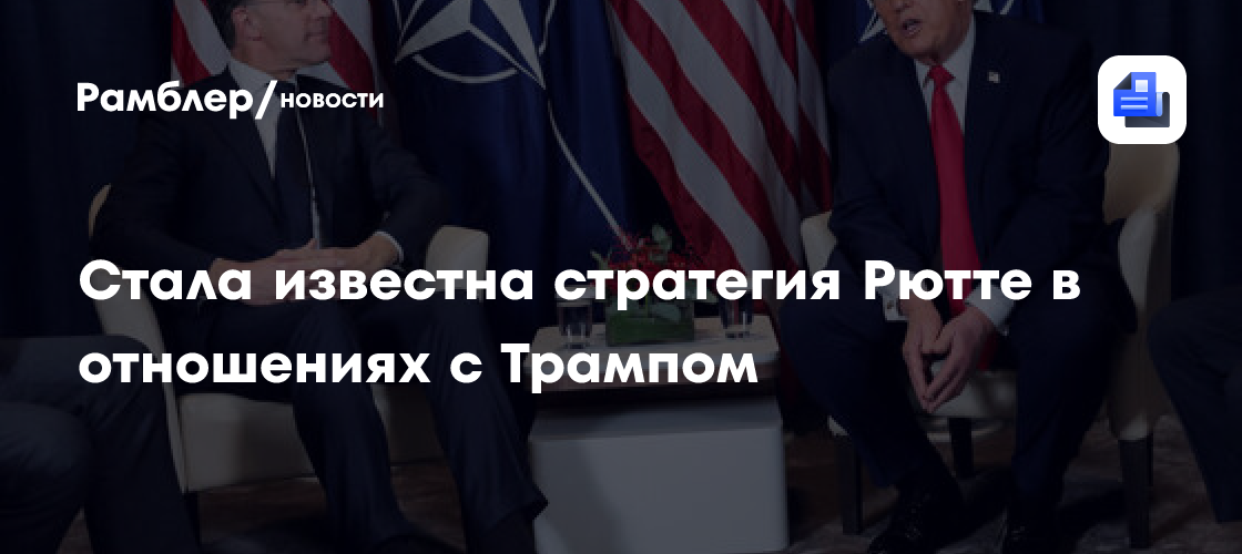 Politico: Рютте хочет сохранить лояльность Трампа к НАТО с помощью денег