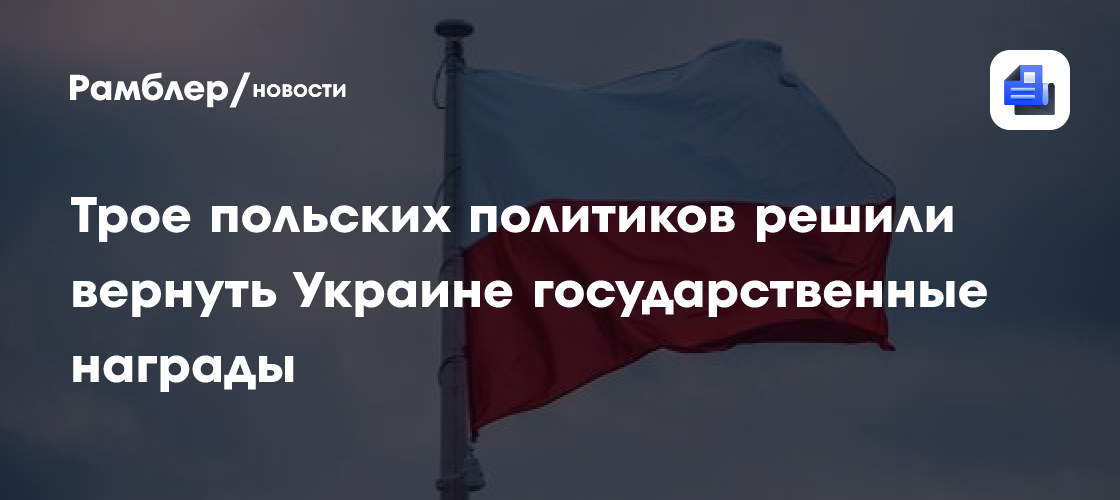 Трое польских политиков решили вернуть Украине государственные награды