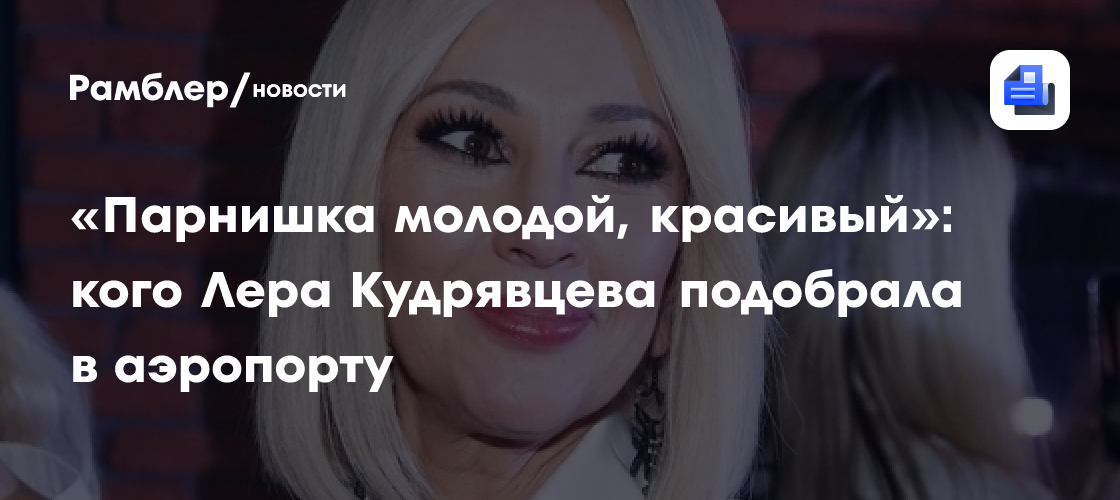 Лера Кудрявцева сделала комплимент коллеге в аэропорту