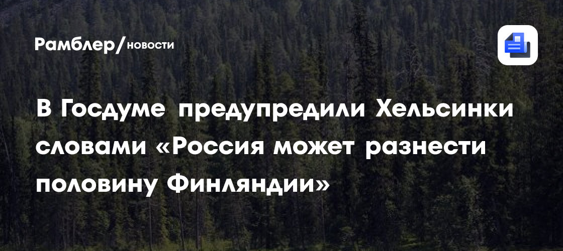 В Госдуме предупредили Хельсинки словами «Россия может разнести половину Финляндии»